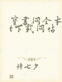 宝书网全本txt下载网站