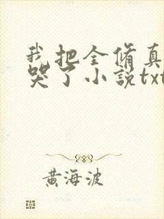 我把全修真界卷哭了小说txt下载