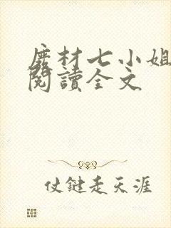 废材七小姐免费阅读全文