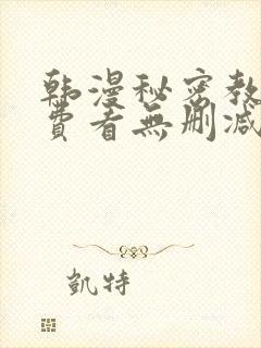 韩漫秘密教学免费看无删减