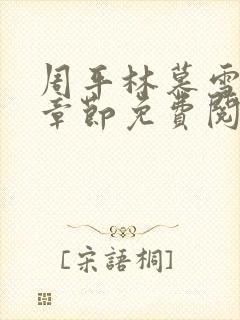 周平林慕雪最新章节免费阅读下载