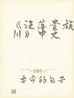 《没落贵族琉璃川》中文