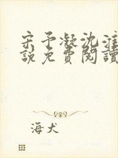 宋予凝沈淮川小说免费阅读无弹窗