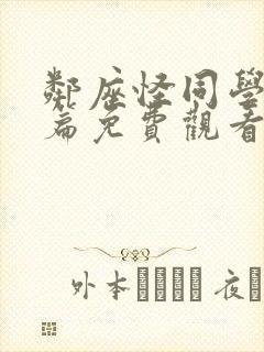 邻座怪同学番外篇免费观看