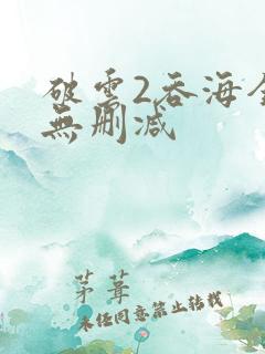 破云2吞海全文无删减
