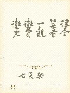 微微一笑很倾城免费观看全集高清