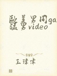 欧美男同gay猛男video