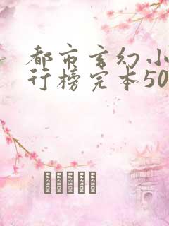 都市玄幻小说排行榜完本50