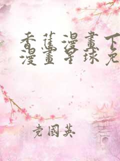 香蕉漫画下拉式漫画星球免费阅读