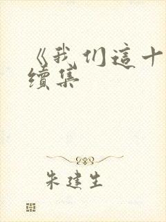 《我们这十年》续集