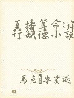 直播算命:你五行缺德小说最新章节