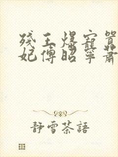 残王爆宠嚣张医妃傅昭宁萧澜渊