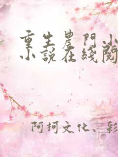 重生农门小福妻小说在线阅读