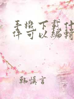 手机下载什么软件可以编辑文档