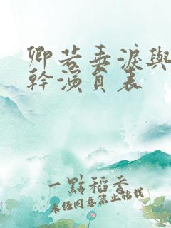 卿若垂泪与我何干演员表