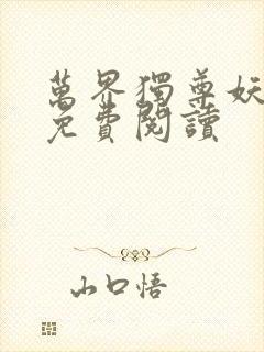 万界独尊妖月夜免费阅读