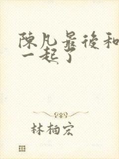 陈凡最后和谁在一起了