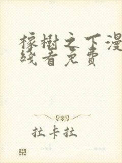 橡树之下漫画在线看免费