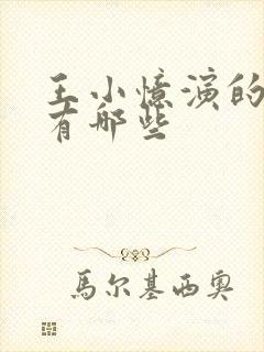 王小忆演的短剧有哪些