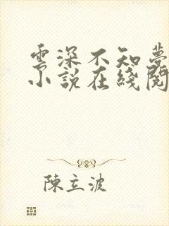 云深不知梦原著小说在线阅读