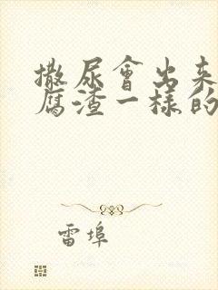 撒尿会出来像豆腐渣一样的东西