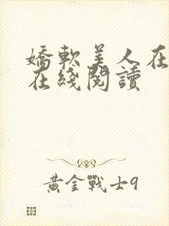 娇软美人在七零在线阅读