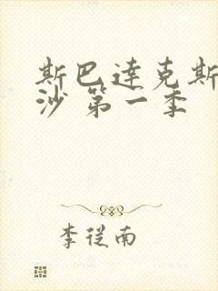 斯巴达克斯血与沙 第一季