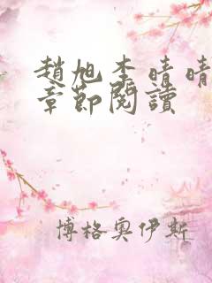 赵旭李晴晴最新章节阅读