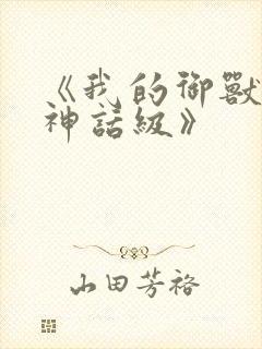 《我的御兽都是神话级》