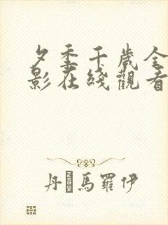 夕季千岁全集电影在线观看