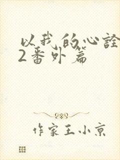 以我的心诠释你2番外篇