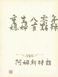 重生八零年代 媳妇有点辣