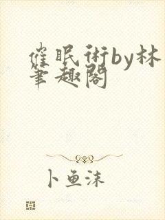催眠术by林一笔趣阁