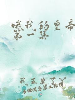 哦我的皇帝陛下第一集