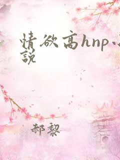 情欲高hnp小说