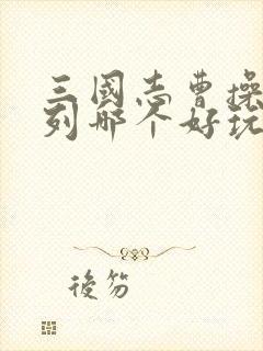 三国志曹操传系列哪个好玩