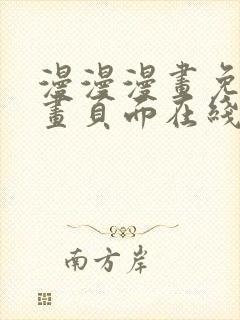 漫漫漫画免费漫画页面在线看漫画网站看漫画