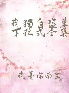 我独自盗墓漫画下拉式全集免费