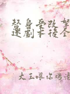 替身受改拿万人迷剧本后全文免费阅读