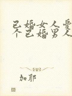 已婚女人爱上一个已婚男人无法自拔怎么办