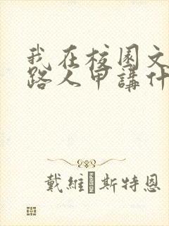 我在校园文里当路人甲讲什么