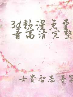 3d动漫免费观看高清完整版在线观看