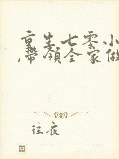 重生七零小辣媳,带领全家做首富