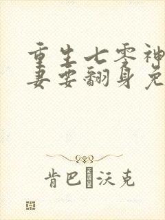 重生七零神医辣妻要翻身免费阅读