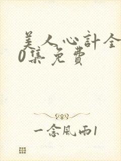 美人心计全集40集免费