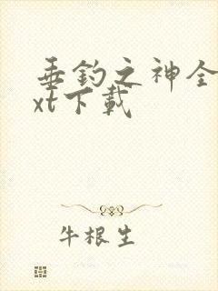 垂钓之神全文txt下载