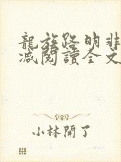 龙族路明非无删减阅读全文