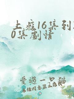 上瘾16集到20集剧情