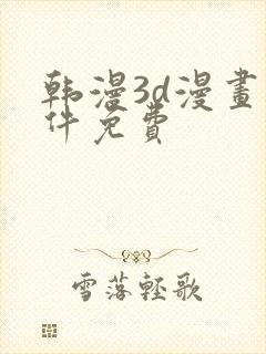 韩漫3d漫画软件免费