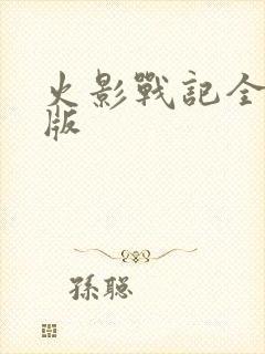 火影战记全人物版